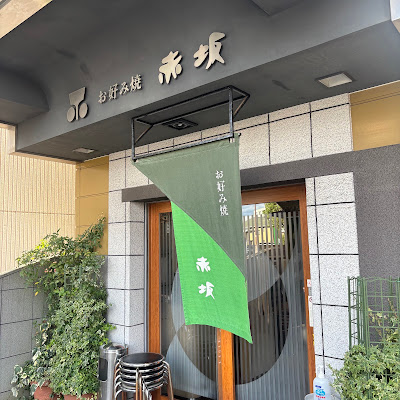 Akasaka Okonomiyaki 사진 2