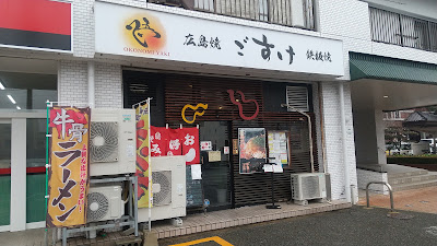 広島お好み焼＆鉄板焼 ごすけ