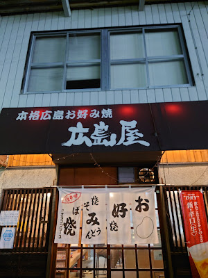 本格広島お好み焼 広島屋 사진 4