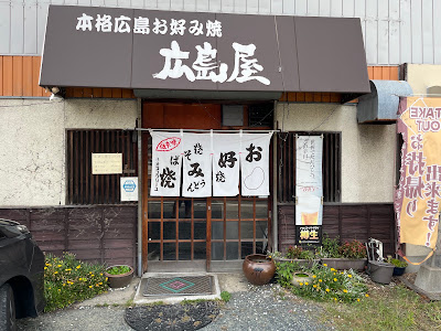 本格広島お好み焼 広島屋