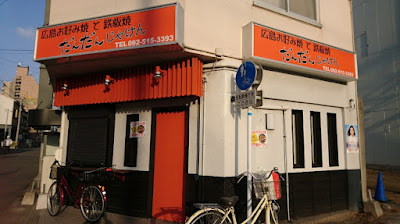 히로시마오코노미야키 단단쟈켄 사진 2