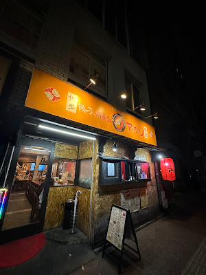 博多一口餃子アッカン警固本店 사진 4