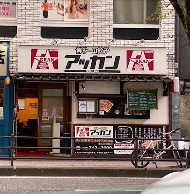 博多一口餃子アッカン警固本店