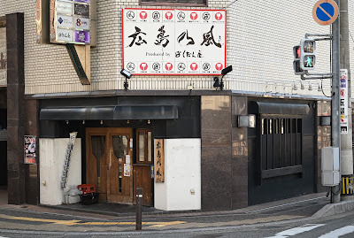 Hiroshima no Kaze nakatsu shop