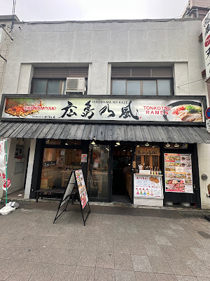 Hiroshima no Kaze nakatsu shop 사진 4