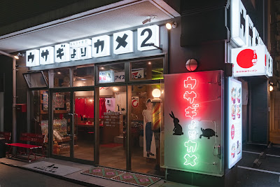 ウサギよりカメ２ 大名 もんじゃ焼き