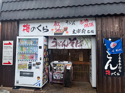 Umenokura 사진 4