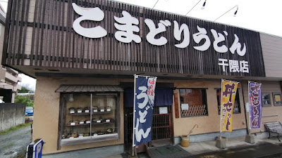 こまどりうどん 干隈店
