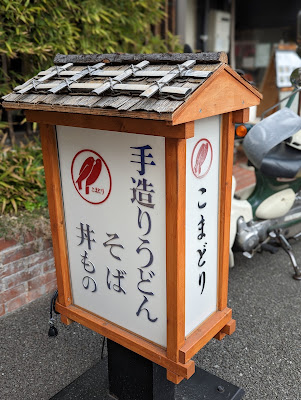 こまどりうどん 高宮店 사진 5