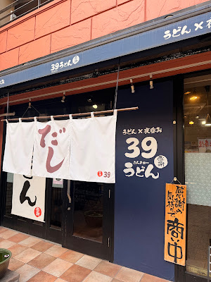 Sankyu Udon 사진 4
