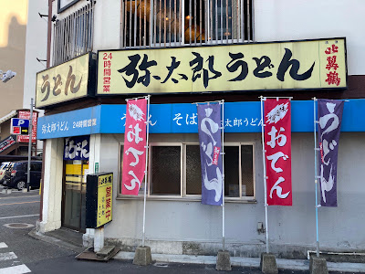 야타로 우동