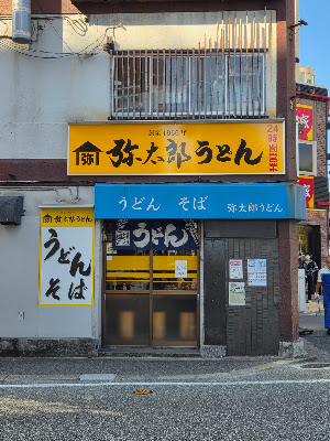 야타로 우동 사진 4