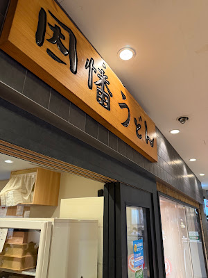 이나바우동 사진 4