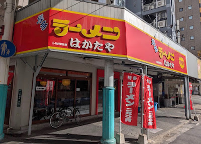 하카타라멘 하카타야 카와바타점 사진 4