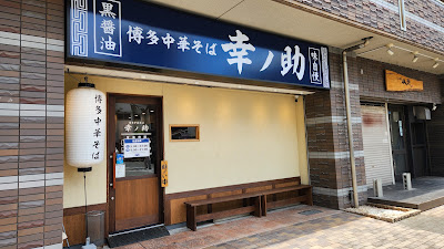 Ramen Hakata Chuka-soba Kōnosuke Sumiyoshi 사진 4