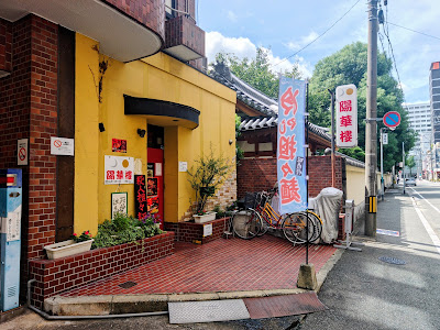 Youkarou 사진 4