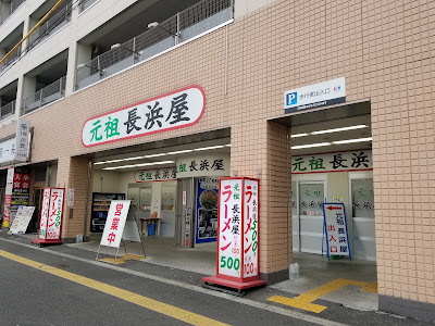 Ganso Nagahamaya 사진 4