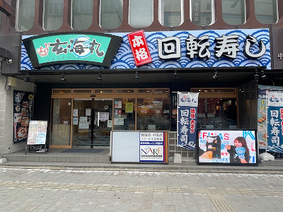 겐카이마루 텐진(스시) 사진 2
