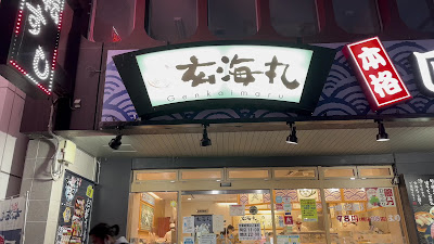 겐카이마루 텐진(스시) 사진 3