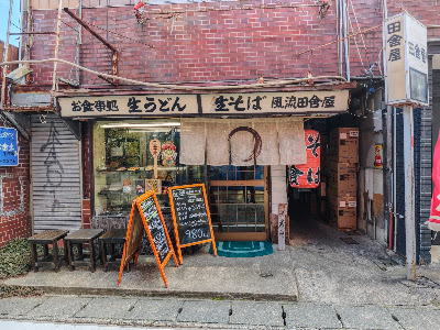 風流田舎屋
