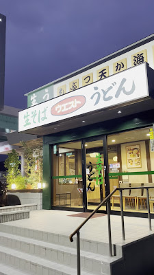 生そばウエスト 御笠川店