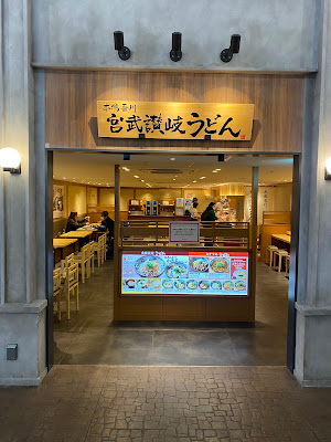 미야타케 사누키 우동 사진 2