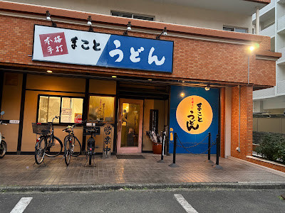 Makoto Udon