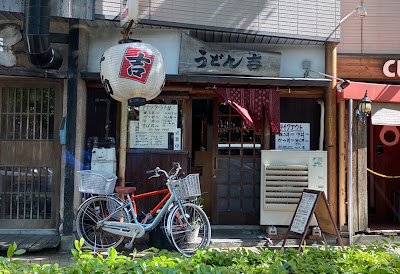 うどん 吉（きち）