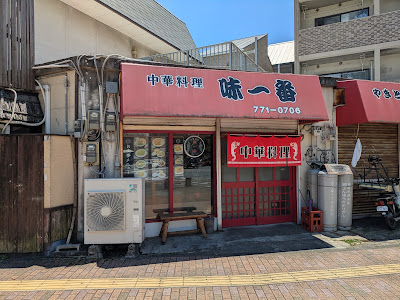 中華料理 味一番
