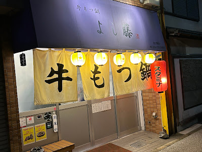Yoshifuji Nishikoen 사진 4