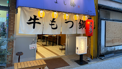 Yoshifuji Nishikoen