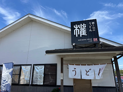 練り込みうどん 権（ごん）