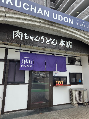 Nikuchanudon Chiyo Honten 사진 3