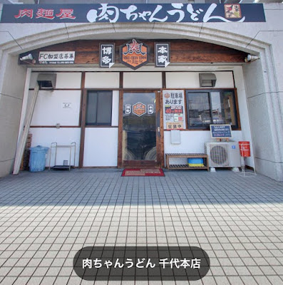 Nikuchanudon Chiyo Honten