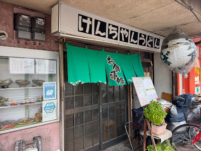 켄쨩 우동 사진 3