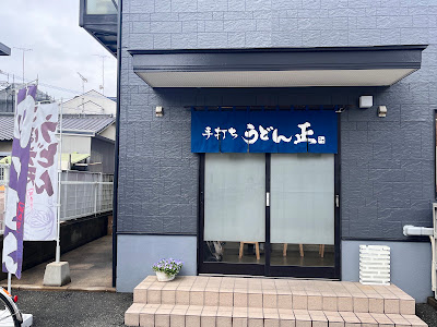 うどん正