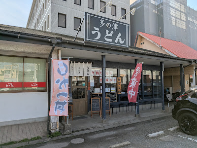 多の津うどん