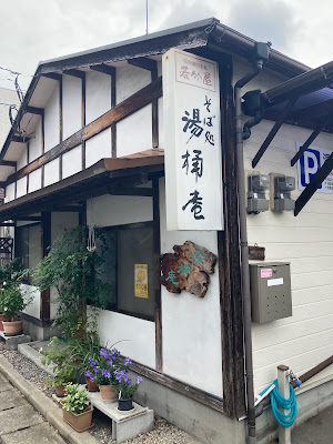 そば処 湯桶庵