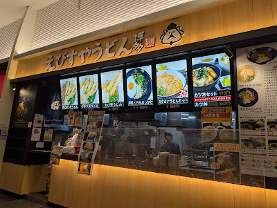 えびすやうどん 博多 イオンモール香椎浜店 사진 4