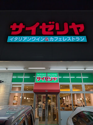 Saizeriya