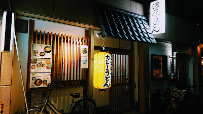 浪花うどん