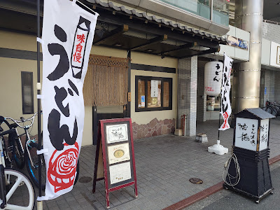 うどん酒場 福福