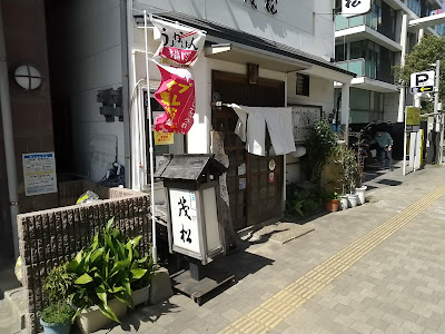 茂松