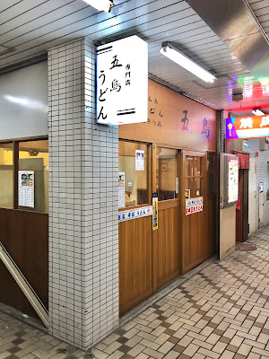 つけ麺うどん五島