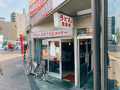 やお八 手打ちうどんコーナー