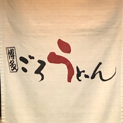 Hakata Goro Udon 사진 4