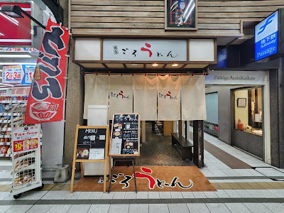 Hakata Goro Udon