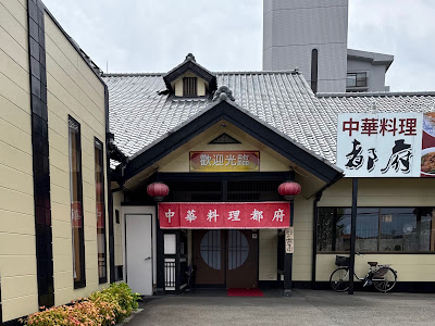 中華料理 都府 那珂川店