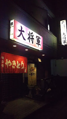 やきとり大将軍