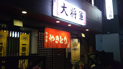 やきとり大将軍 사진 4